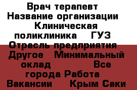 Врач-терапевт › Название организации ­ Клиническая поликлиника №3 ГУЗ › Отрасль предприятия ­ Другое › Минимальный оклад ­ 10 000 - Все города Работа » Вакансии   . Крым,Саки